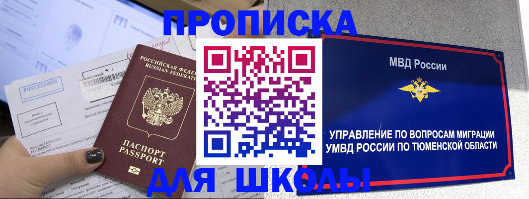 прописка для школы в Кувандыке