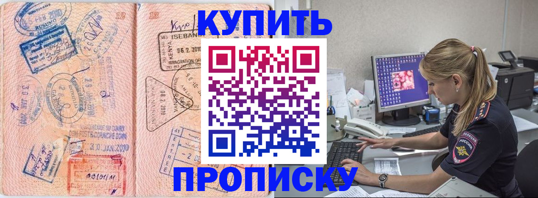 купить прописку в Кувандыке